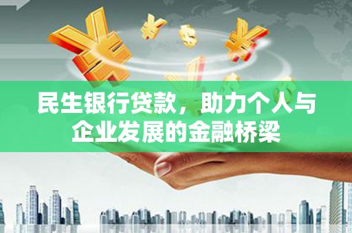 矿区民生银行贷款，助力个人与企业发展的金融桥梁