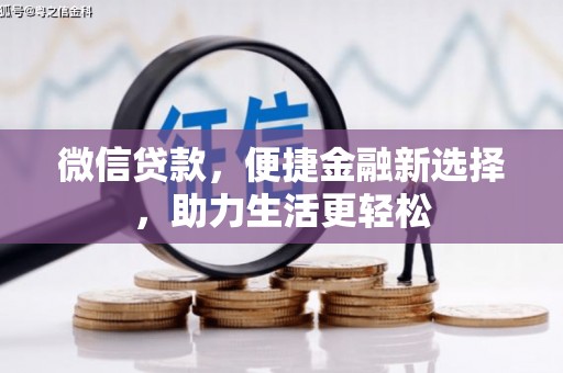矿区微信贷款，便捷金融新选择，助力生活更轻松