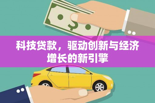 矿区科技贷款，驱动创新与经济增长的新引擎