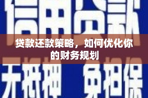 矿区贷款还款策略，如何优化你的财务规划