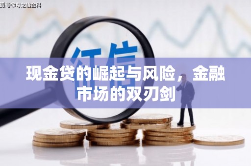 矿区现金贷的崛起与风险，金融市场的双刃剑