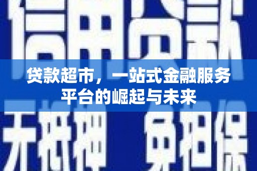 矿区贷款超市，一站式金融服务平台的崛起与未来