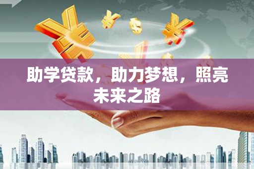 矿区助学贷款，助力梦想，照亮未来之路
