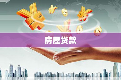 矿区房屋贷款