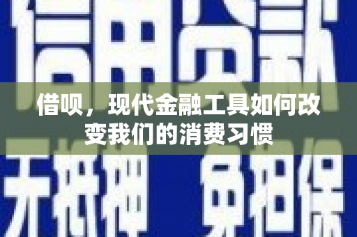 矿区借呗，现代金融工具如何改变我们的消费习惯