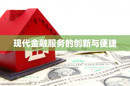 矿区现代金融服务的创新与便捷