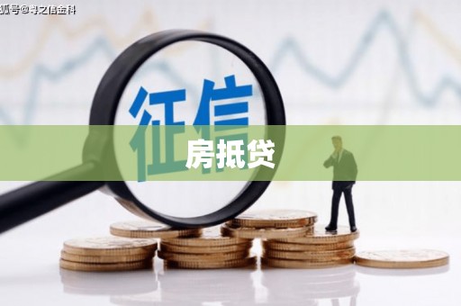 矿区房抵贷