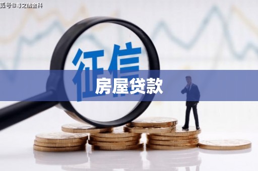 矿区房屋贷款