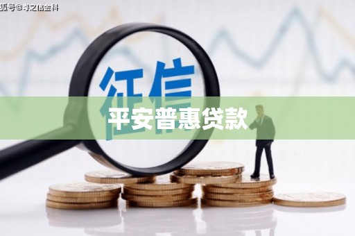 矿区平安普惠贷款