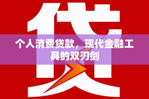 矿区个人消费贷款，现代金融工具的双刃剑