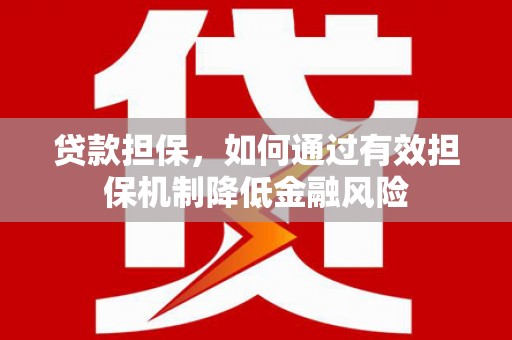 矿区贷款担保，如何通过有效担保机制降低金融风险
