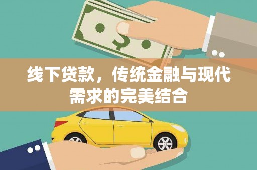 矿区线下贷款，传统金融与现代需求的完美结合