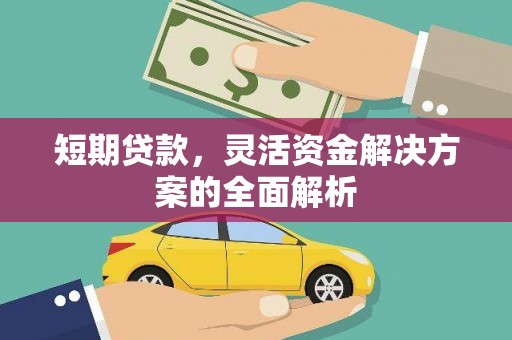 矿区短期贷款，灵活资金解决方案的全面解析