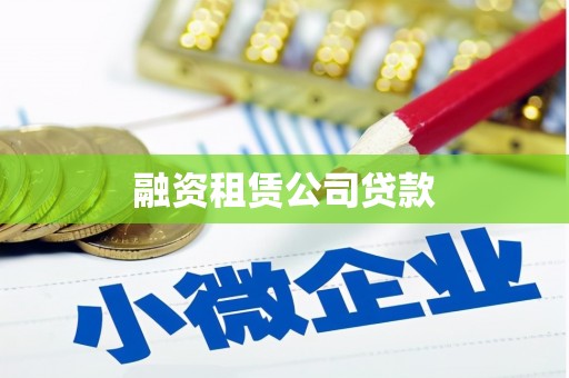 矿区融资租赁公司贷款