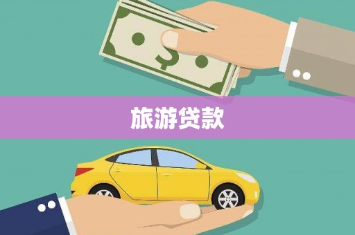 矿区旅游贷款