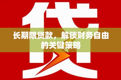 矿区长期限贷款，解锁财务自由的关键策略