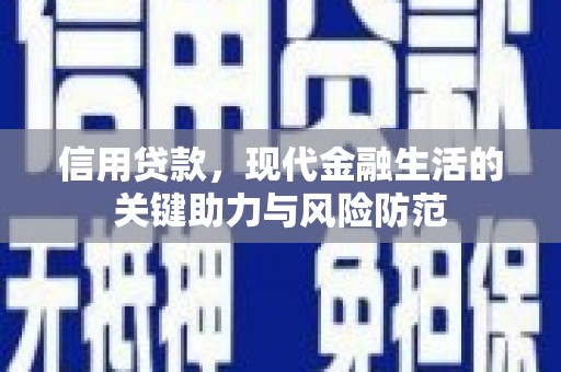 矿区信用贷款，现代金融生活的关键助力与风险防范