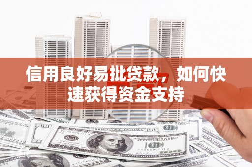 矿区信用良好易批贷款，如何快速获得资金支持