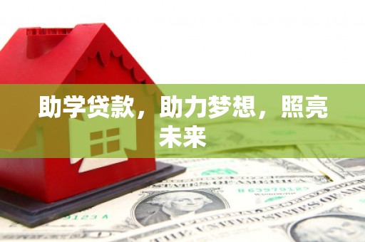 矿区助学贷款，助力梦想，照亮未来