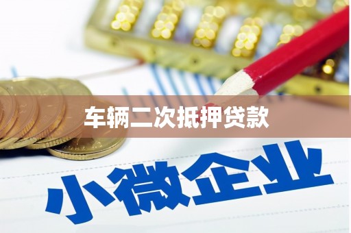 矿区车辆二次抵押贷款