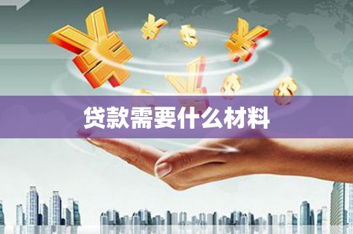 矿区贷款需要什么材料