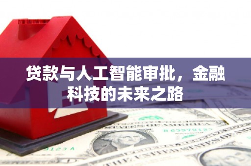 矿区贷款与人工智能审批，金融科技的未来之路
