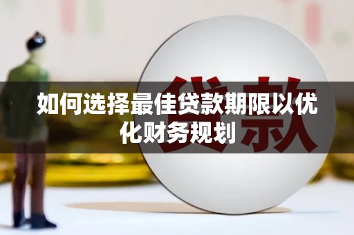 矿区如何选择最佳贷款期限以优化财务规划