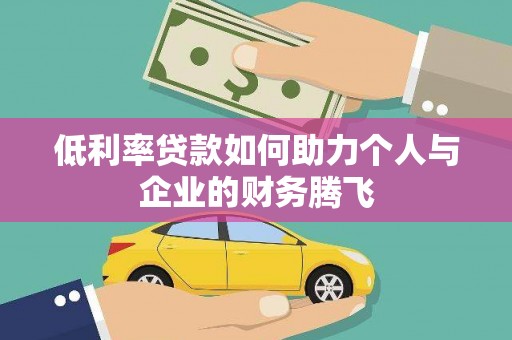 矿区低利率贷款如何助力个人与企业的财务腾飞