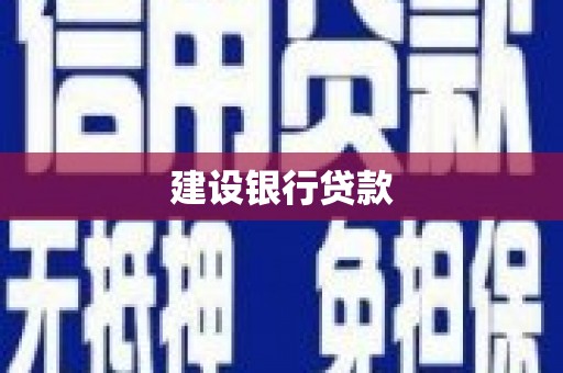 矿区建设银行贷款