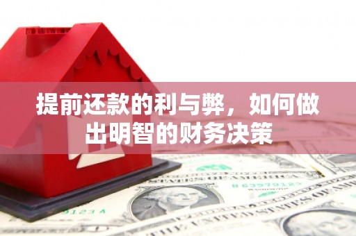 矿区提前还款的利与弊，如何做出明智的财务决策