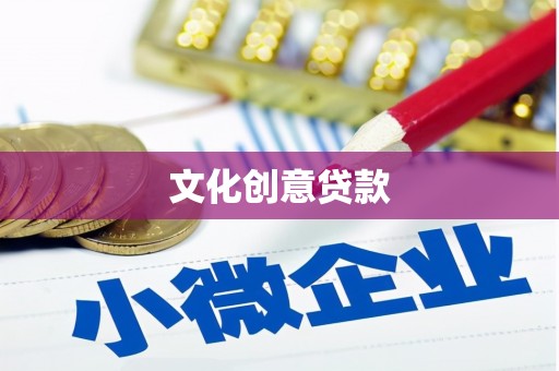 矿区文化创意贷款