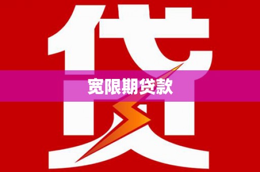 矿区宽限期贷款