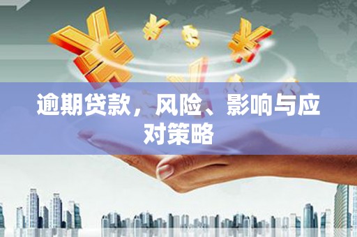 矿区逾期贷款，风险、影响与应对策略