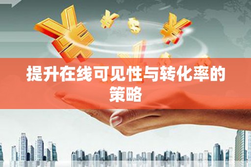矿区提升在线可见性与转化率的策略