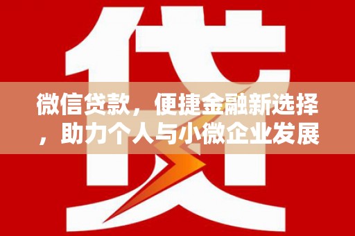 矿区微信贷款，便捷金融新选择，助力个人与小微企业发展