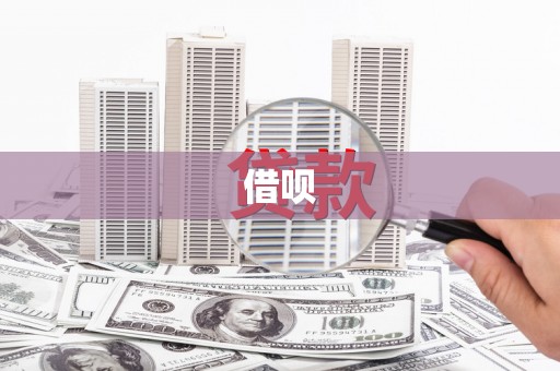 矿区借呗
