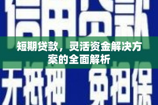 矿区短期贷款，灵活资金解决方案的全面解析