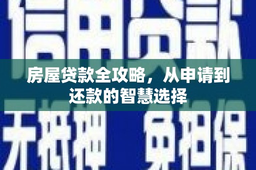 矿区房屋贷款全攻略，从申请到还款的智慧选择