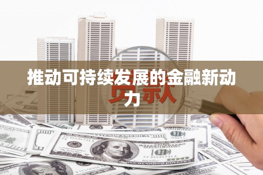 矿区推动可持续发展的金融新动力