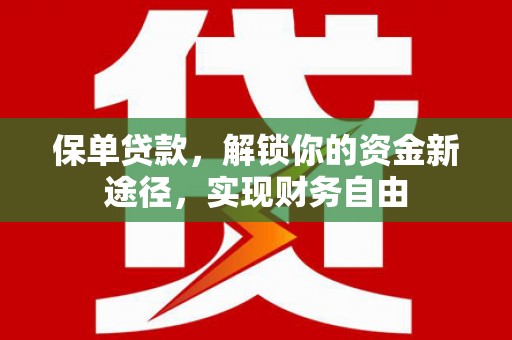 矿区保单贷款，解锁你的资金新途径，实现财务自由