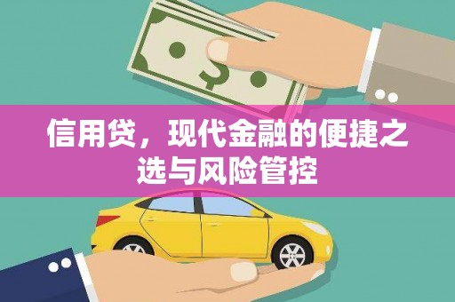 矿区信用贷，现代金融的便捷之选与风险管控