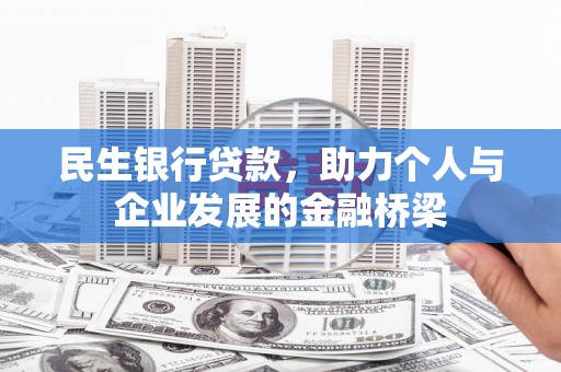 矿区民生银行贷款，助力个人与企业发展的金融桥梁