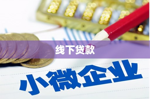 矿区线下贷款
