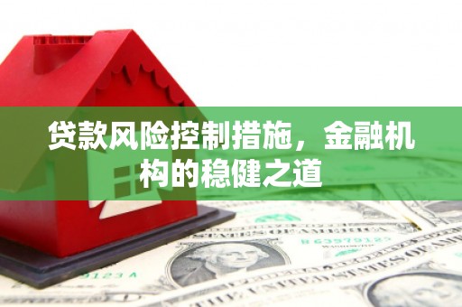 矿区贷款风险控制措施，金融机构的稳健之道