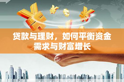 矿区贷款与理财，如何平衡资金需求与财富增长