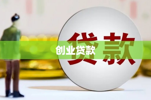 矿区创业贷款