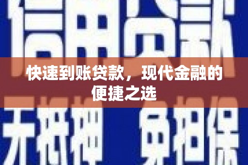 矿区快速到账贷款，现代金融的便捷之选