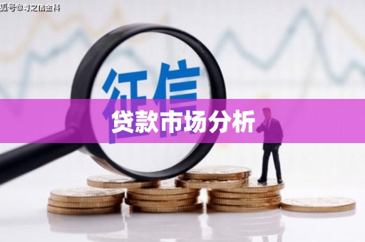 矿区贷款市场分析