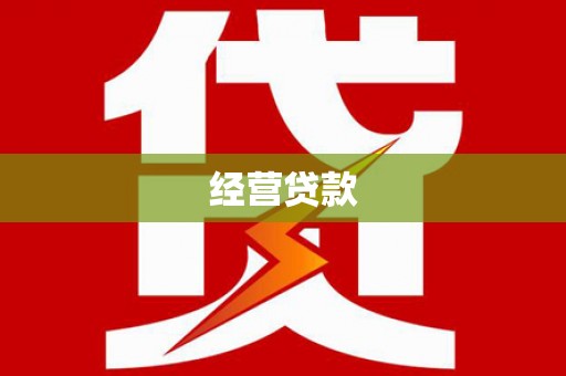 矿区经营贷款