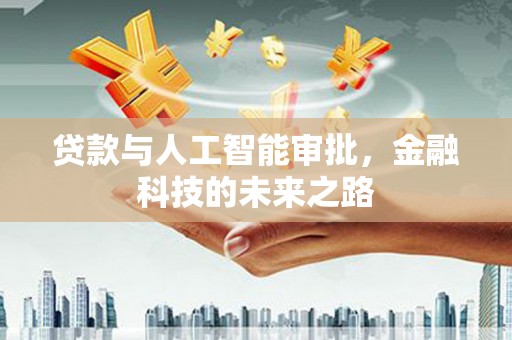 矿区贷款与人工智能审批，金融科技的未来之路